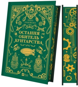 Остання обитель бунтарства