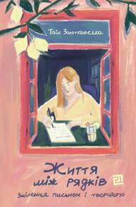 Життя між рядків. Зцілення письмом і творчістю