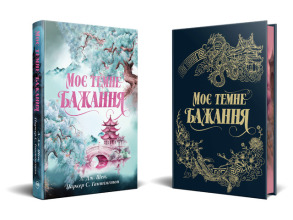 Моє темне бажання. Фото 2