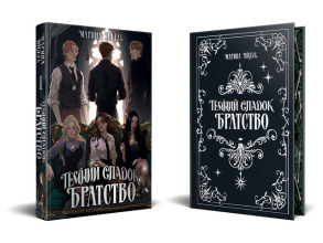 Темний спадок. Братство. Книжка 1. Фото 2