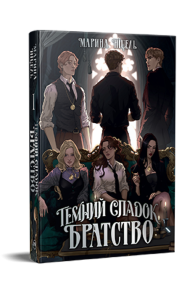 Темний спадок. Братство. Книжка 1