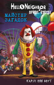 Привіт, сусіде. Книга 6: Майстер загадок