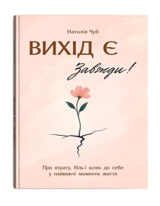 Вихід є! Завжди! Про втрату, біль і шлях до себе у найважчі моменти життя