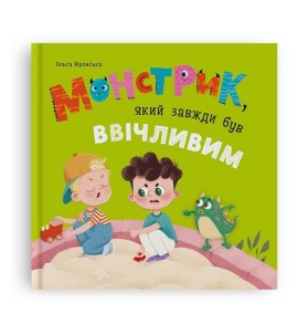 Монстрик, який завжди був ввічливим