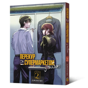 Перекур за супермаркетом з тобою. Том 2