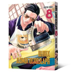 Шлях домогосподаря. Том 8