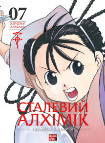 Сталевий Алхімік. Том 7