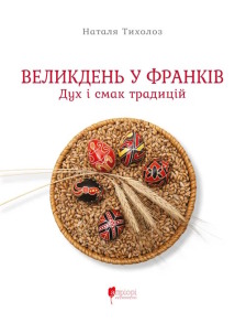 Великдень у Франків. Дух і смак традицій