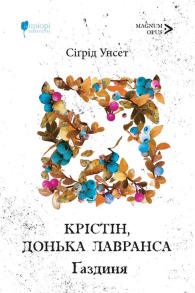 Крістін, донька Лавранса. Книга 2. Ґаздиня