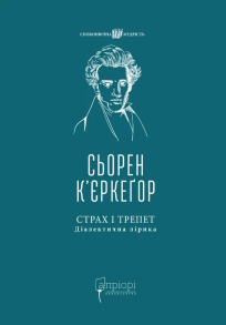Страх і трепет. Діалектична лірика