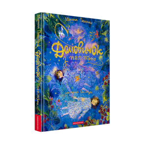 Домовичок з палітрою