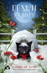 Гемлі у снігу