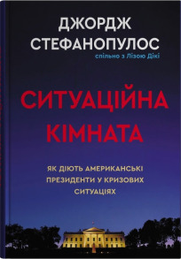 Ситуаційна кімната. Як діють американські президенти у кризових ситуаціях