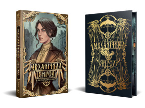 Пекельні пристрої. Механічний янгол. Книжка 1. Фото 2