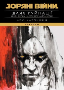 Зоряні Війни. Шлях Руйнації (Трилогія Дарта Бейна. Книга 1)