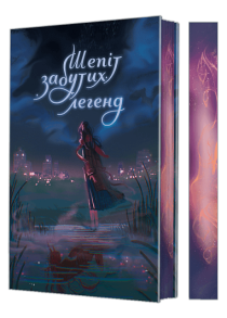 Шепіт забутих легенд