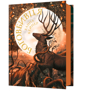 Боговбивця