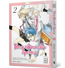 Твоя квітнева брехня. Том 2