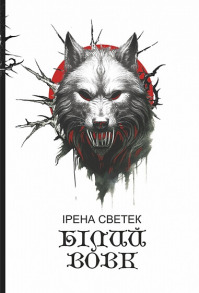 Білий вовк. Книга 2