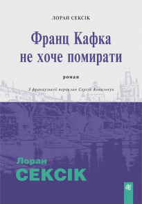 Франц Кафка не хоче помирати