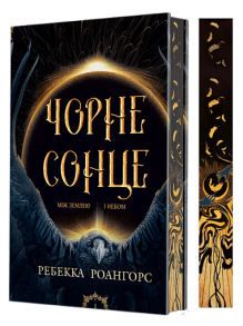 Між землею і небом. Книга 1. Чорне сонце