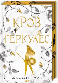 Кров Геркулес. Книга 1