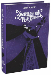 Зворотний бік темряви