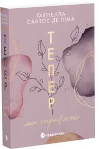 Тепер ми справжні. Книга 1