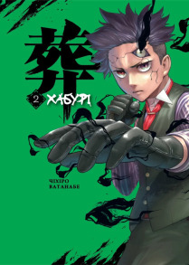 Хабурі. Том 2