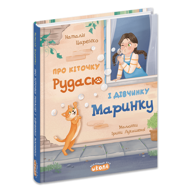 Про кіточку Рудасю і дівчинку Маринку