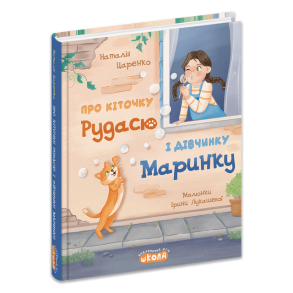 Про кіточку Рудасю і дівчинку Маринку