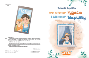 Про кіточку Рудасю і дівчинку Маринку. Фото 2