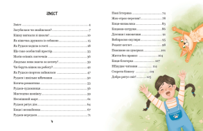 Про кіточку Рудасю і дівчинку Маринку. Фото 5