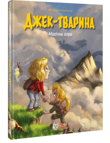 Джек-тварина. Магічна гора