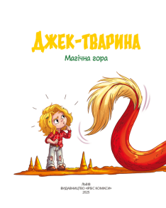 Джек-тварина. Магічна гора. Фото 2