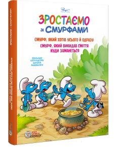 Зростаємо зі смурфами. Смурф, який хотів усього й одразу. Смурф, який викидав сміття куди заманеться