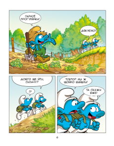 Зростаємо зі смурфами. Смурф, який хотів усього й одразу. Смурф, який викидав сміття куди заманеться. Фото 2