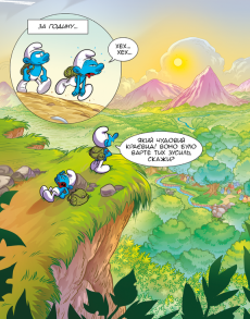 Зростаємо зі смурфами. Смурф, який хотів усього й одразу. Смурф, який викидав сміття куди заманеться. Фото 5