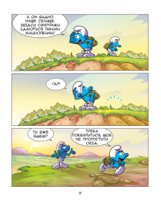 Зростаємо зі смурфами. Смурф, який хотів усього й одразу. Смурф, який викидав сміття куди заманеться. Фото 6