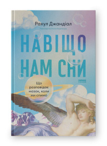 Навіщо нам сни. Що розповідає мозок, коли ми спимо
