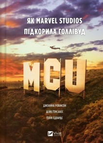 MCU: Як Marvel Studios підкорила Голлівуд