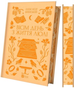 Вісім день з життя Люлі