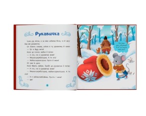 Українські народні казки малюкам. Фото 3