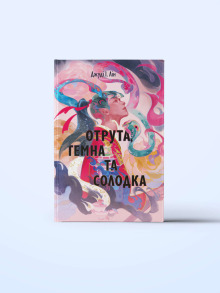 Отрута, темна та солодка