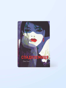 Спадкоємиця