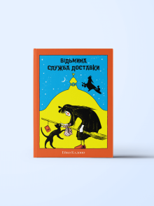 Відьмина служба доставки