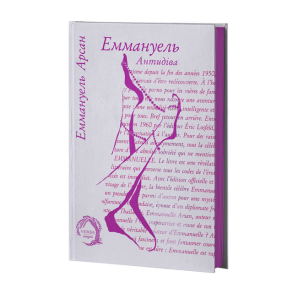 Еммануель. Антидіва