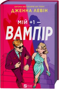 Мій +1 — вампір