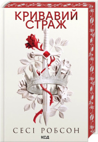 Кривавий страж. Книга 1