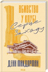 Вбивство у клубі «Серце Заходу»